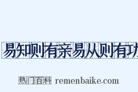 易知则有亲易从则有功是什么意思的图片